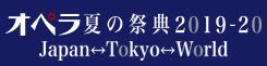 オペラ夏の祭典2019-20　 Japan↔Tokyo↔World