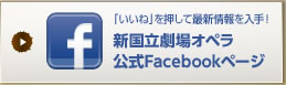 「いいね」を押して最新情報を入手！ 新国立劇場オペラ 公式Facebookページ