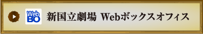 新国立劇場 Webボックスオフィス