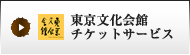 東京文化会館チケットサービス