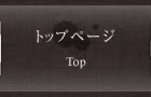 トップページ