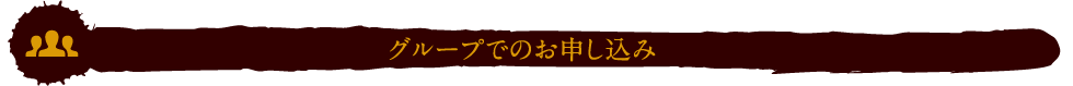 グループでのお申し込み