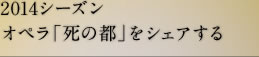 2014シーズン オペラ「死の都」をシェアする