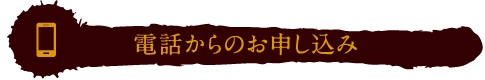 電話からのお申し込み