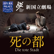 コルンゴルト連載コラム | 2013/2014シーズンオペラ「死の都」｜新国立劇場