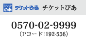 チケットぴあ 0570－02－9999：（Pコード ： 192-556）