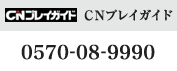 ＣＮプレイガイド：0570－08－9990