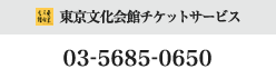 東京文化会館チケットサービス：03－5685－0650