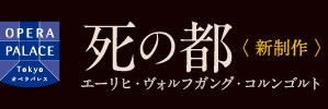 死の都〈 新制作 〉エーリヒ・ヴォルフガング・コルンゴルト