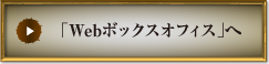 「Webボックスオフィス」へ