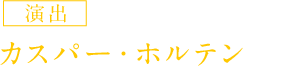 演出 カスパー・ホルテン