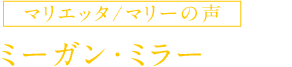 マリエッタ/マリーの声 ミーガン・ミラー