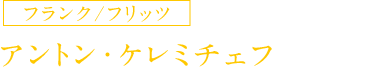 フランク/フリッツ アントン・ケレミチェフ