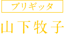 ブリギッタ 山下牧子