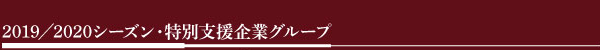 2019/2020シーズン・特別支援企業グループ