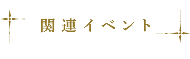 関連イベント