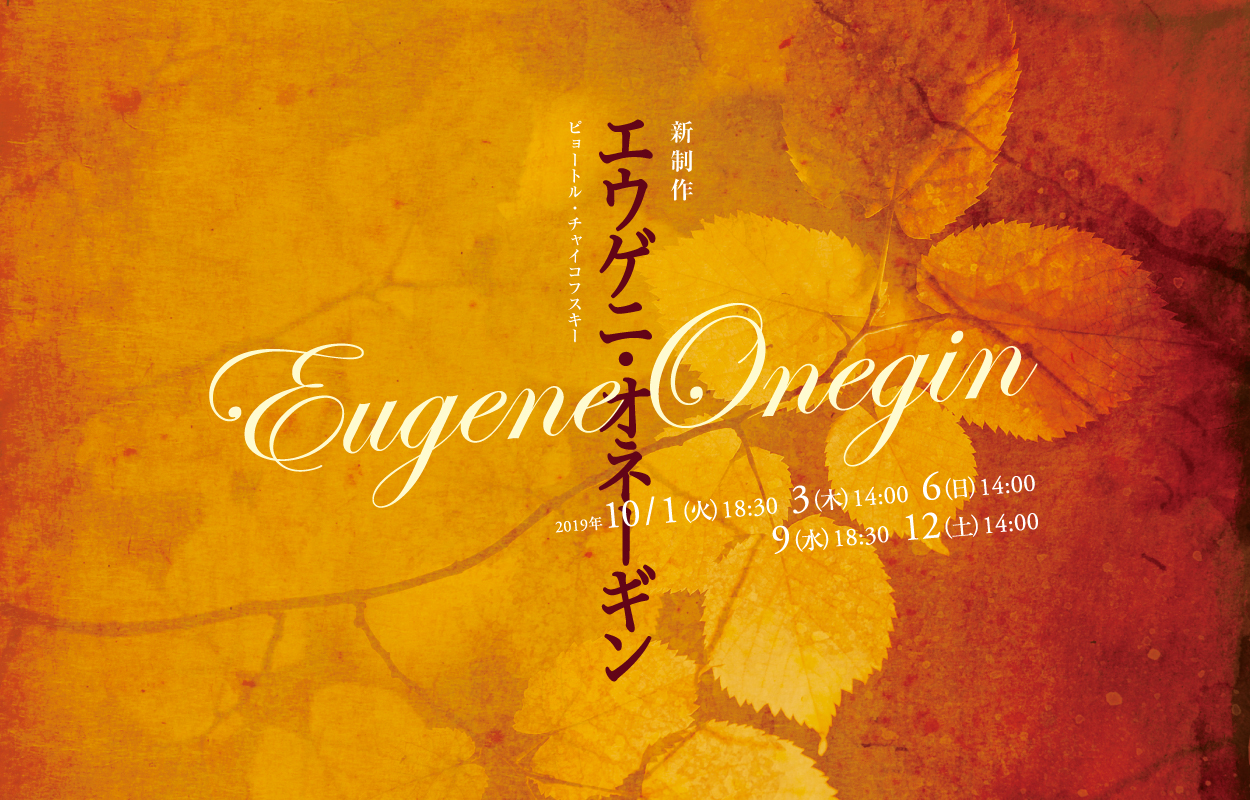 ものがたり&人物相関図｜『エウゲニ・オネーギン』公式サイト｜新国立劇場 オペラ