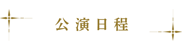 公演日程