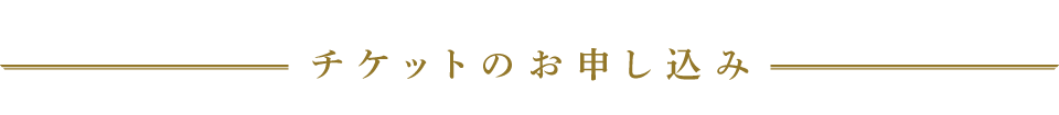 チケットのお申込み