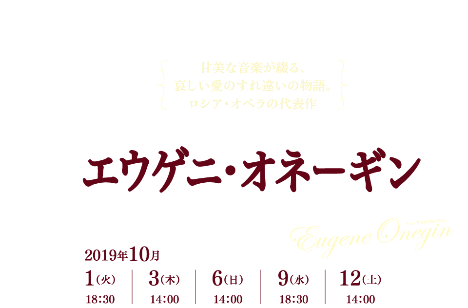 エウゲニ オネーギン 公式サイト 新国立劇場 オペラ