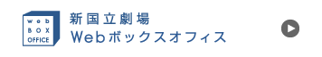 新国立劇場 Webボックスオフィス