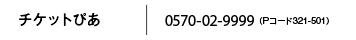 チケットぴあ 0570-02-9999 （Pコード321-501）