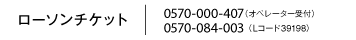 ローソンチケット 0570-000-407（オペレーター受付） 0570-084-003 （Lコード39198）