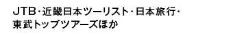 JTB・近畿日本ツーリスト・日本旅行・東武トップツアーズほか