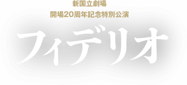 新国立劇場 開場20周年記念特別公演 フィデリオ