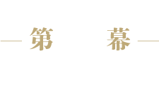 第1幕