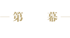 第2幕