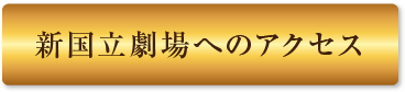 新国立劇場へのアクセス