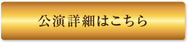 公演詳細はこちら