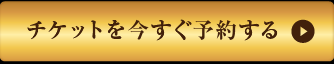 チケットを今すぐ予約する