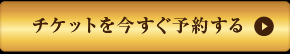 チケットを今すぐ予約する