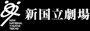 新国立劇場