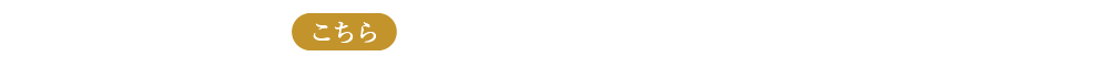 各種割引について、詳しくはこちら