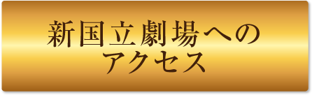 新国立劇場へのアクセス
