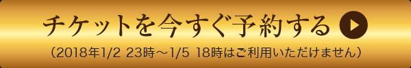 チケットを今すぐ予約する