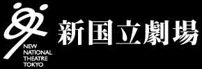 新国立劇場
