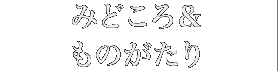 みどころ&ものがたり