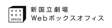 新国立劇場 Webボックスオフィス