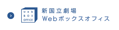 新国立劇場 Webボックスオフィス