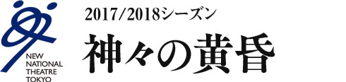 2017/2018シーズン　神々の黄昏