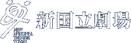 新国立劇場