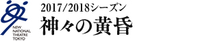 2016/2017シーズン　神々の黄昏