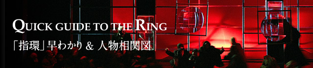 QUICK GUIDE TO THE RING 「指環」早わかり&人物相関図