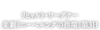 新国立劇場 開場20周年記念公演 リヒャルト・ワーグナー 楽劇「ニーベルングの指環」第3日