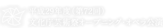 平成29年度（第72回）文化庁芸術祭オープニング・オペラ公演