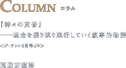 COLUMN コラム 『神々の黄昏』 ――過去を振り返り進行していく叙事的物語 岡田安樹浩